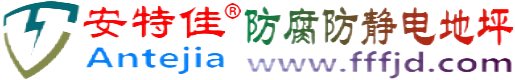 安特佳®襄垣防腐防静电地坪